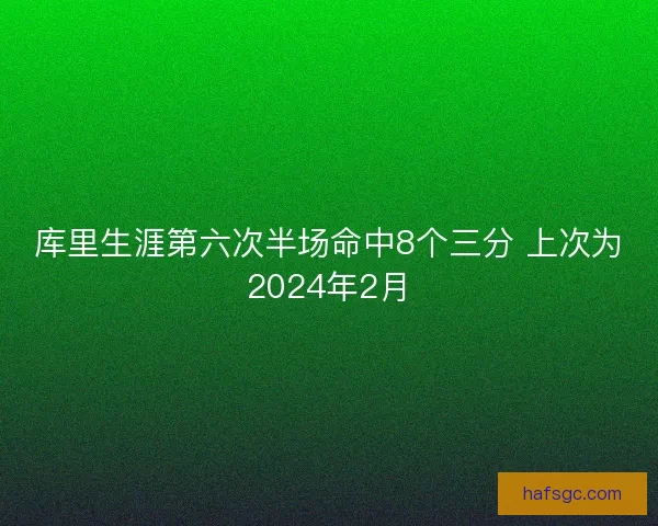 库里生涯第六次半场命中8个三分 上次为2024年2月