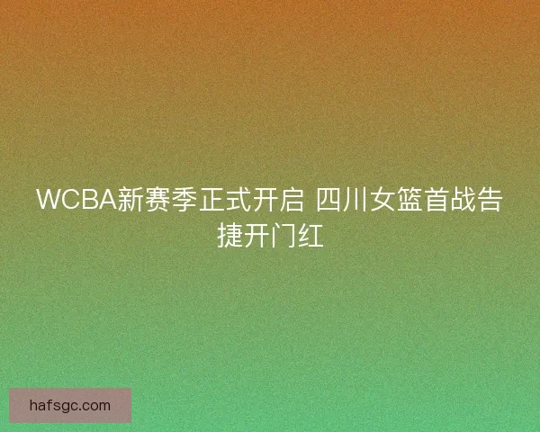 WCBA新赛季正式开启 四川女篮首战告捷开门红