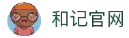 和记官网·(中国区)官方网站