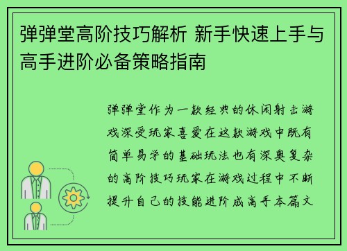 弹弹堂高阶技巧解析 新手快速上手与高手进阶必备策略指南