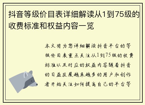 抖音等级价目表详细解读从1到75级的收费标准和权益内容一览