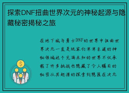 探索DNF扭曲世界次元的神秘起源与隐藏秘密揭秘之旅
