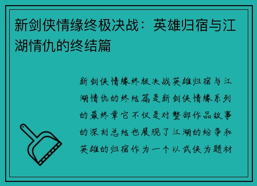 新剑侠情缘终极决战：英雄归宿与江湖情仇的终结篇