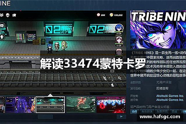 解读33474蒙特卡罗