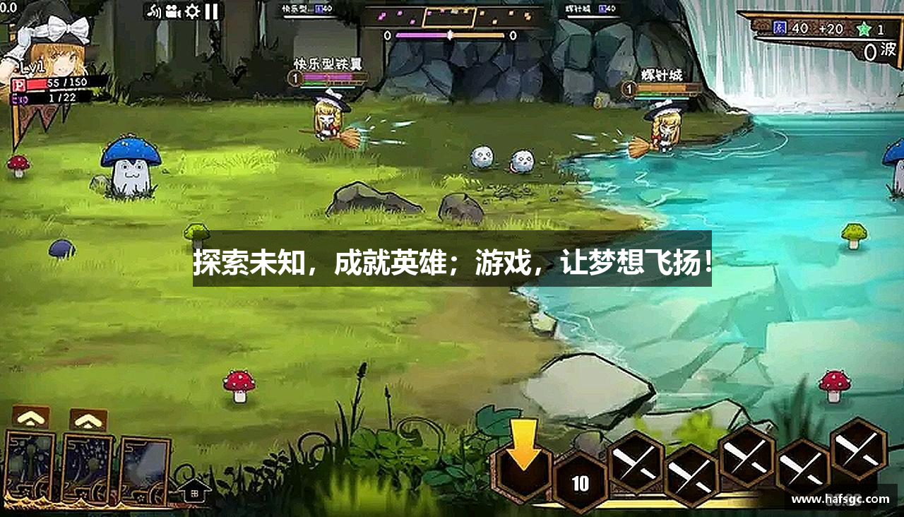 探索未知，成就英雄；游戏，让梦想飞扬！